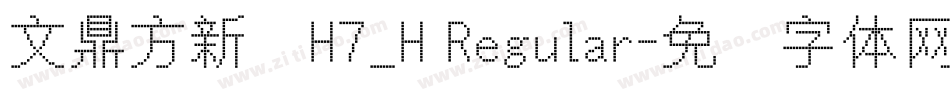 文鼎方新书H7_H Regular字体转换